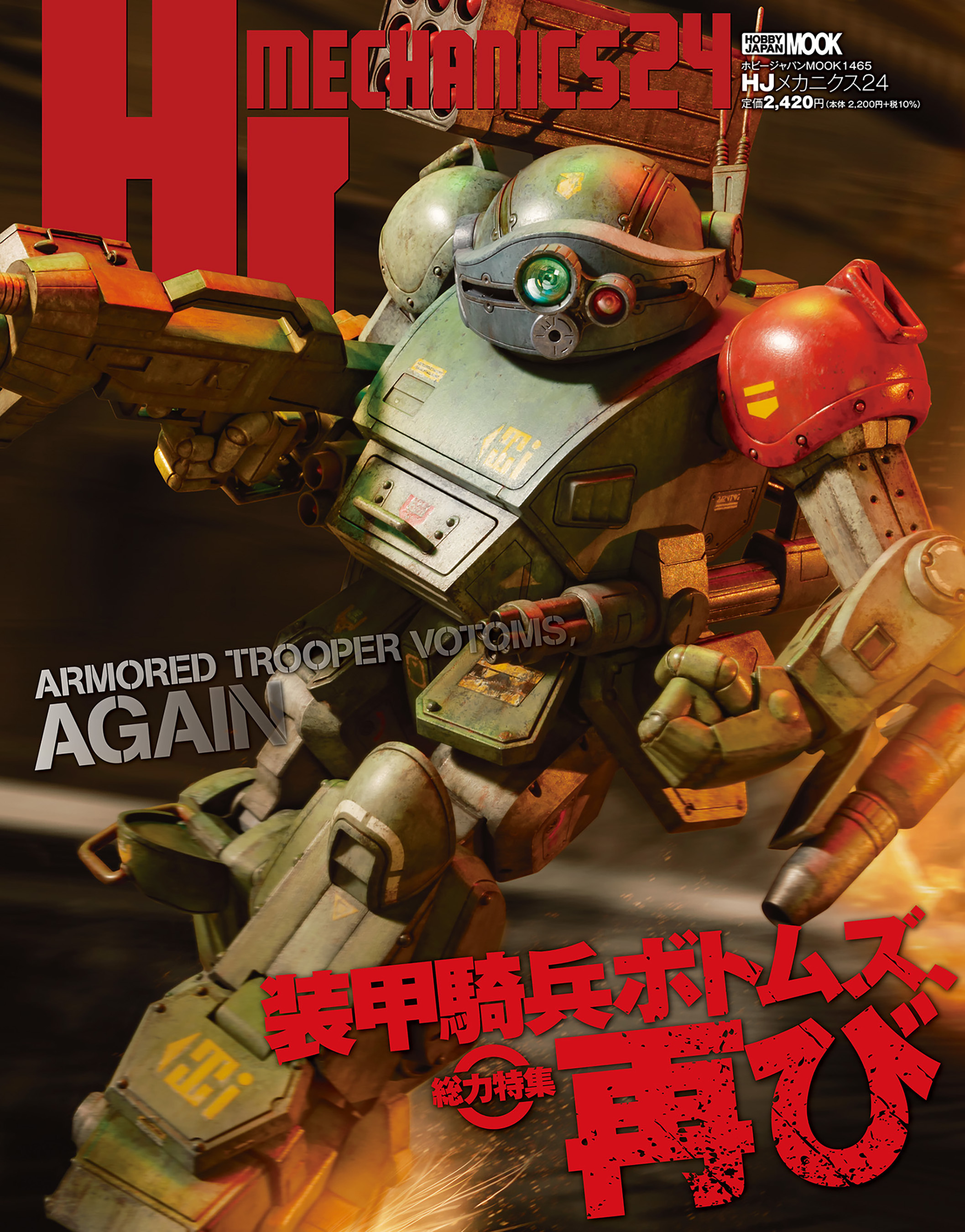 HJメカニクス24 特集：装甲騎兵ボトムズ、再び