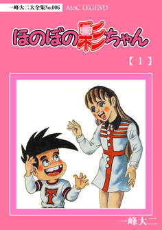 【デジタルリマスター版】ほのぼの彩ちゃん(1)