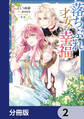 落ちぶれ才女の幸福【分冊版】 2