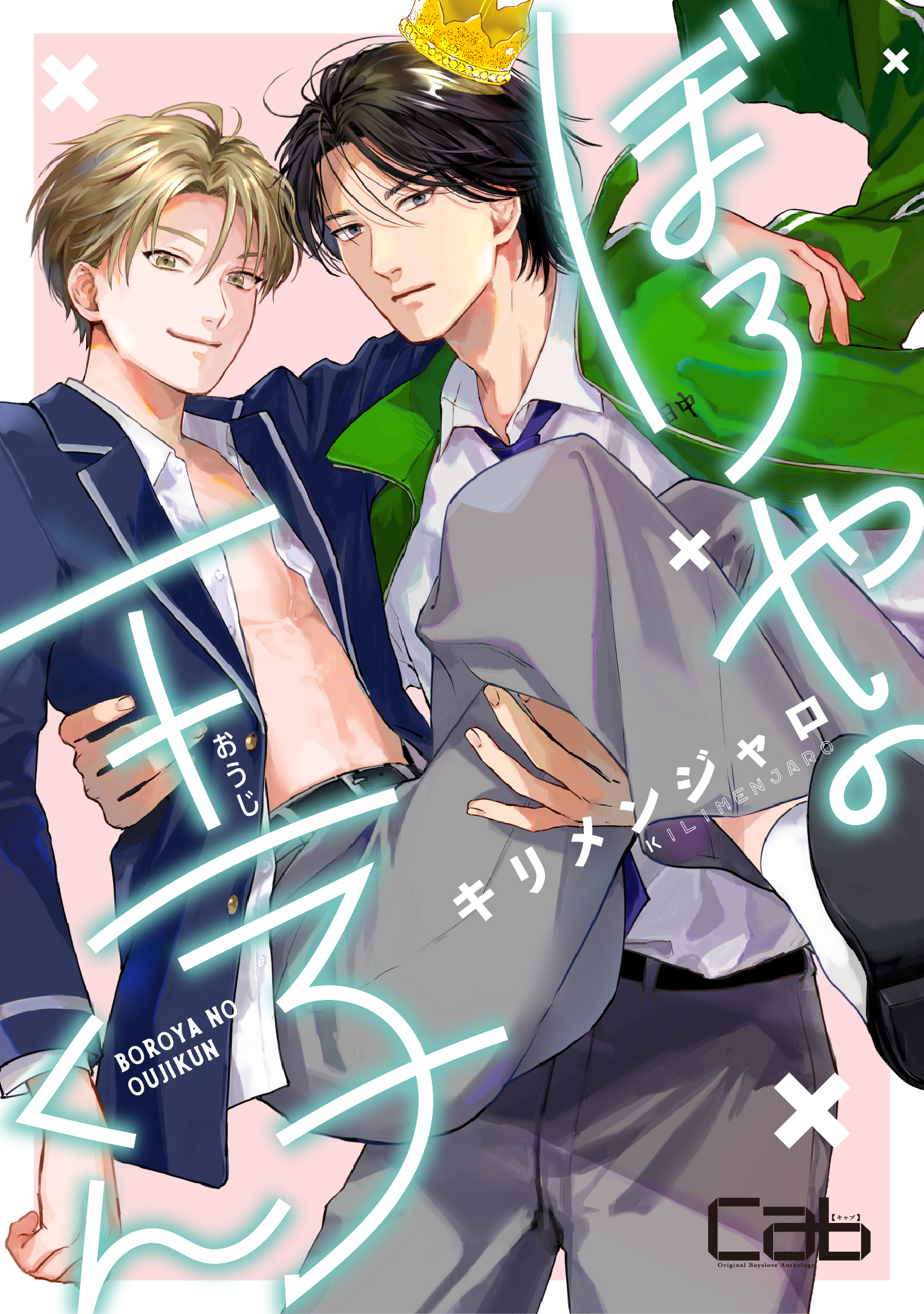 【期間限定　無料お試し版】ぼろやの王子くん1