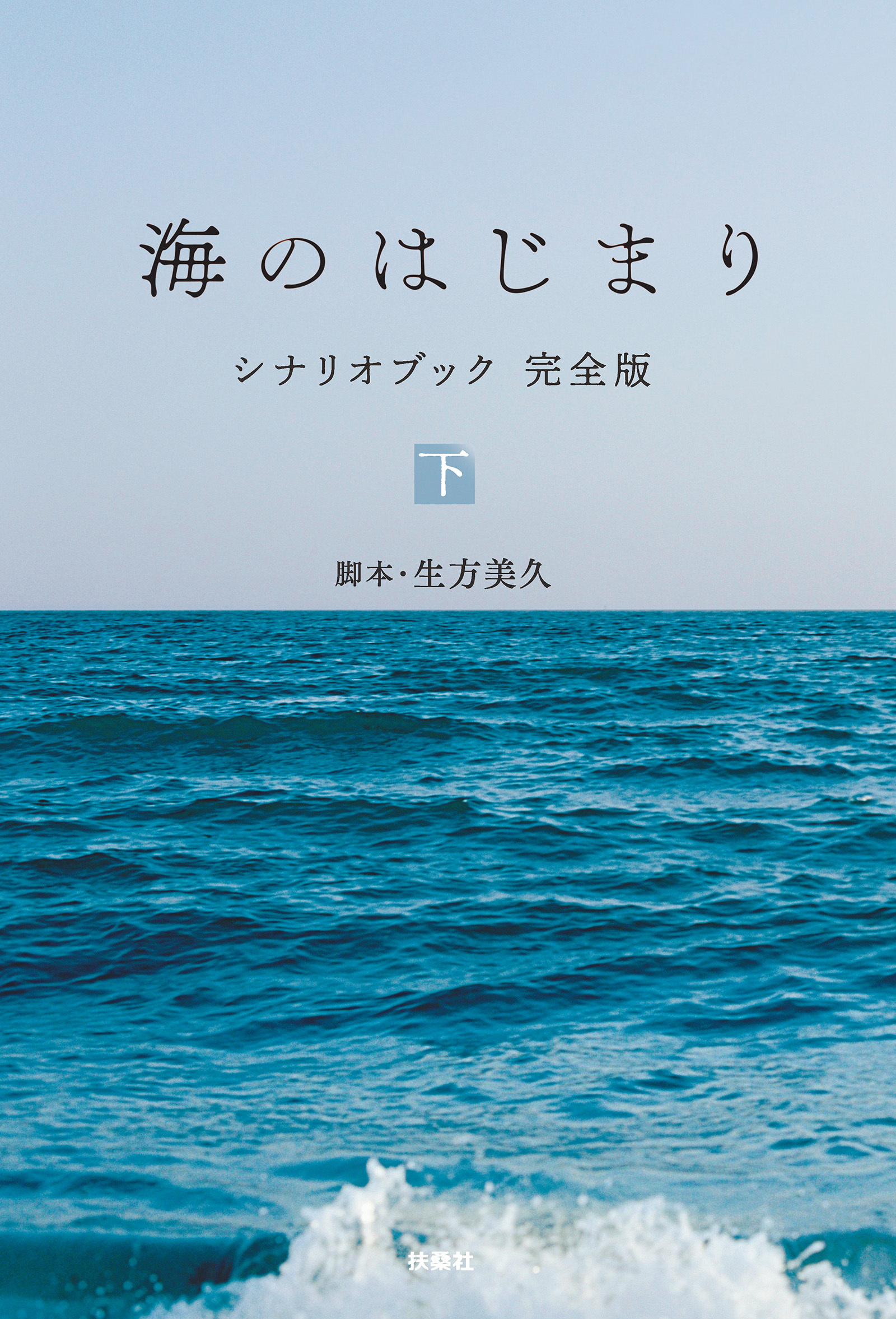 海のはじまり　シナリオブック　完全版