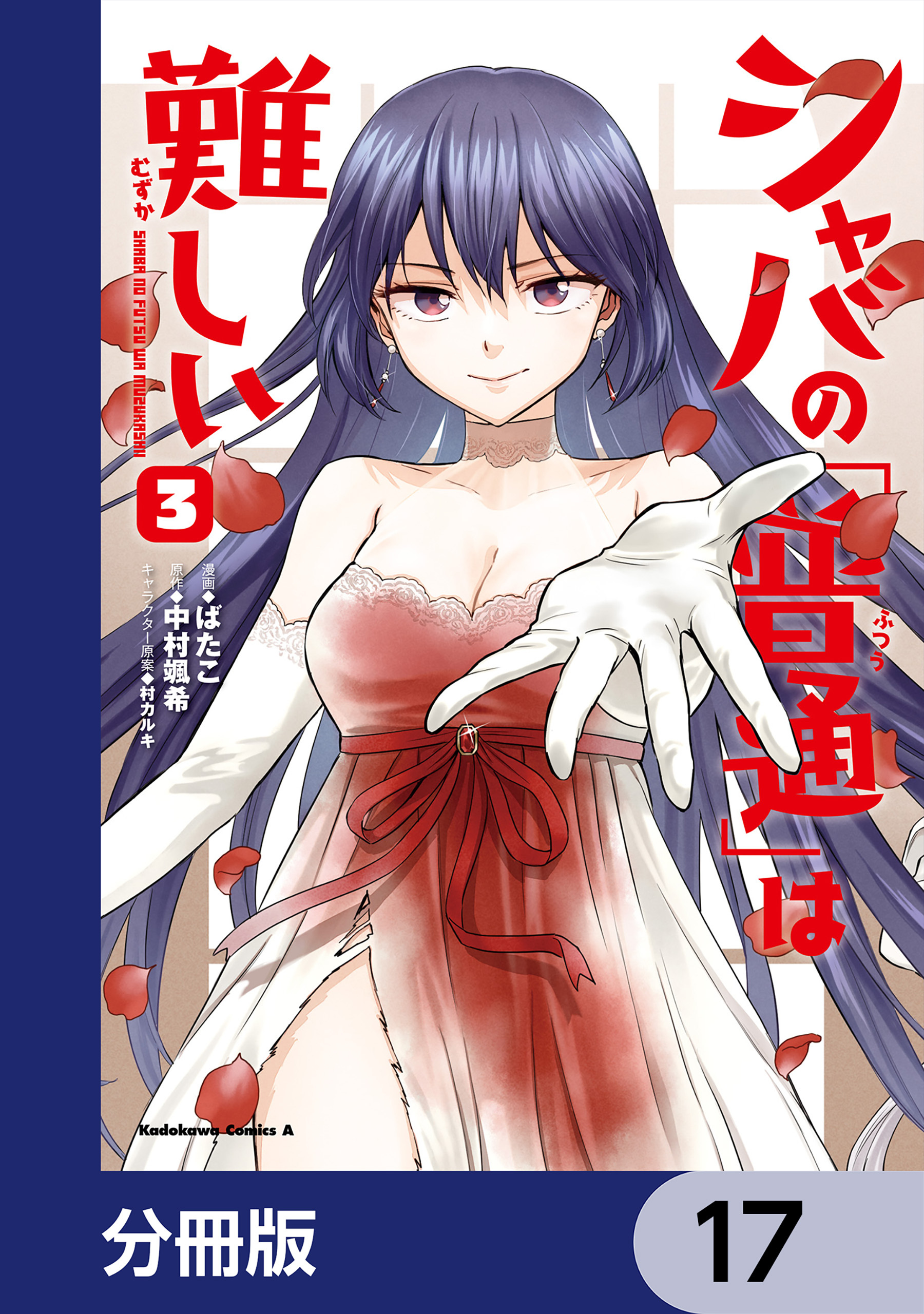 シャバの「普通」は難しい【分冊版】　17