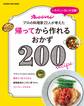 帰ってから作れるおかず200