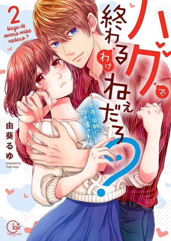 ﾊｸﾞで終わるわけねぇだろ？～今夜､同期に抱き潰される2【単行本版特典ペーパー付き】