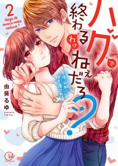ハグで終わるわけねぇだろ?~今夜、同期に抱き潰される2【単行本版特典ペーパー付き】