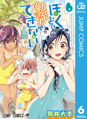 ぼくたちは勉強ができない6巻|3冊分無料|筒井大志|人気漫画を無料で試し読み・全巻お得に読むならAmebaマンガ