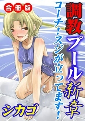 調教プール 新章　コーチ！スジが立ってます！ 合冊版