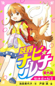 妖界ナビ・ルナ