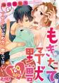 もぎたて野獣120%!~やらしい攻め方、教えてほしい~ 1