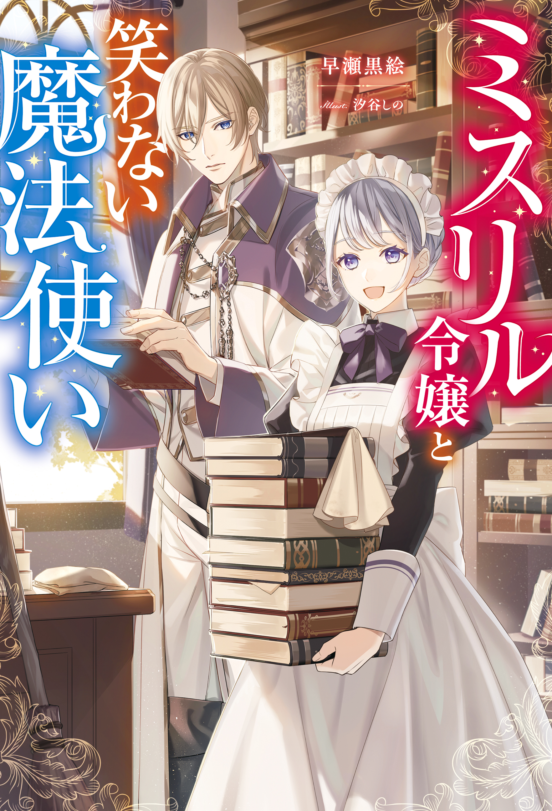 ミスリル令嬢と笑わない魔法使い 【電子書籍限定特典SS付き】