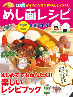 めし画レシピ ~10歳からのカンタンおべんとうづくり~