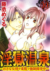 淫獄温泉～おさな女将が柔肌で強制接待中～（分冊版）鮮度チェックは下の口で？　【第10話】