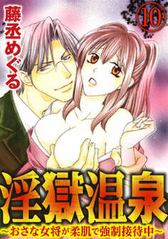淫獄温泉~おさな女将が柔肌で強制接待中~(分冊版)鮮度チェックは下の口で? 【第10話】