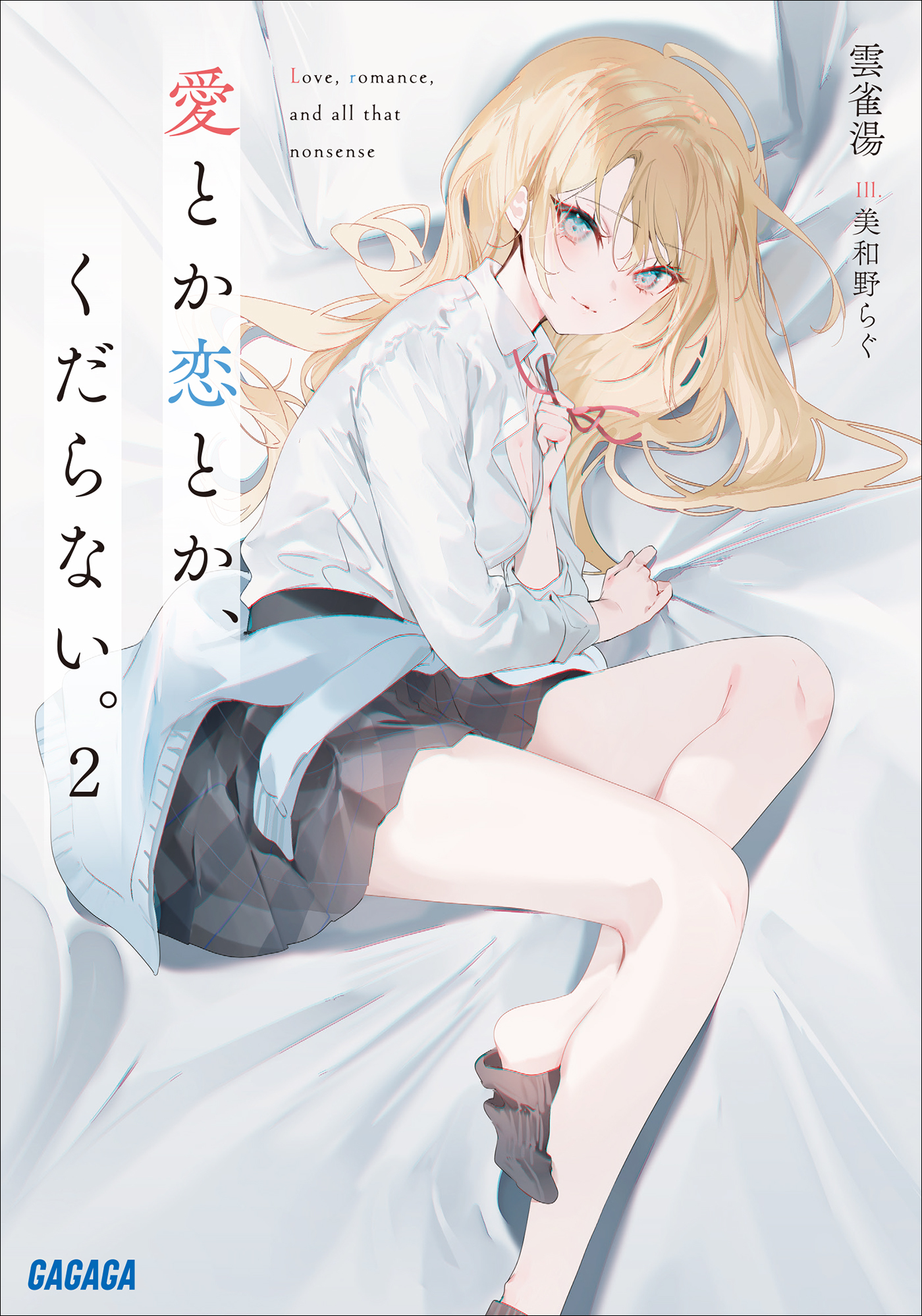 愛とか恋とか、くだらない。 ２