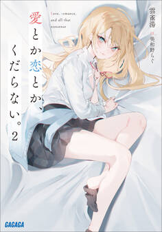 愛とか恋とか、くだらない。 2