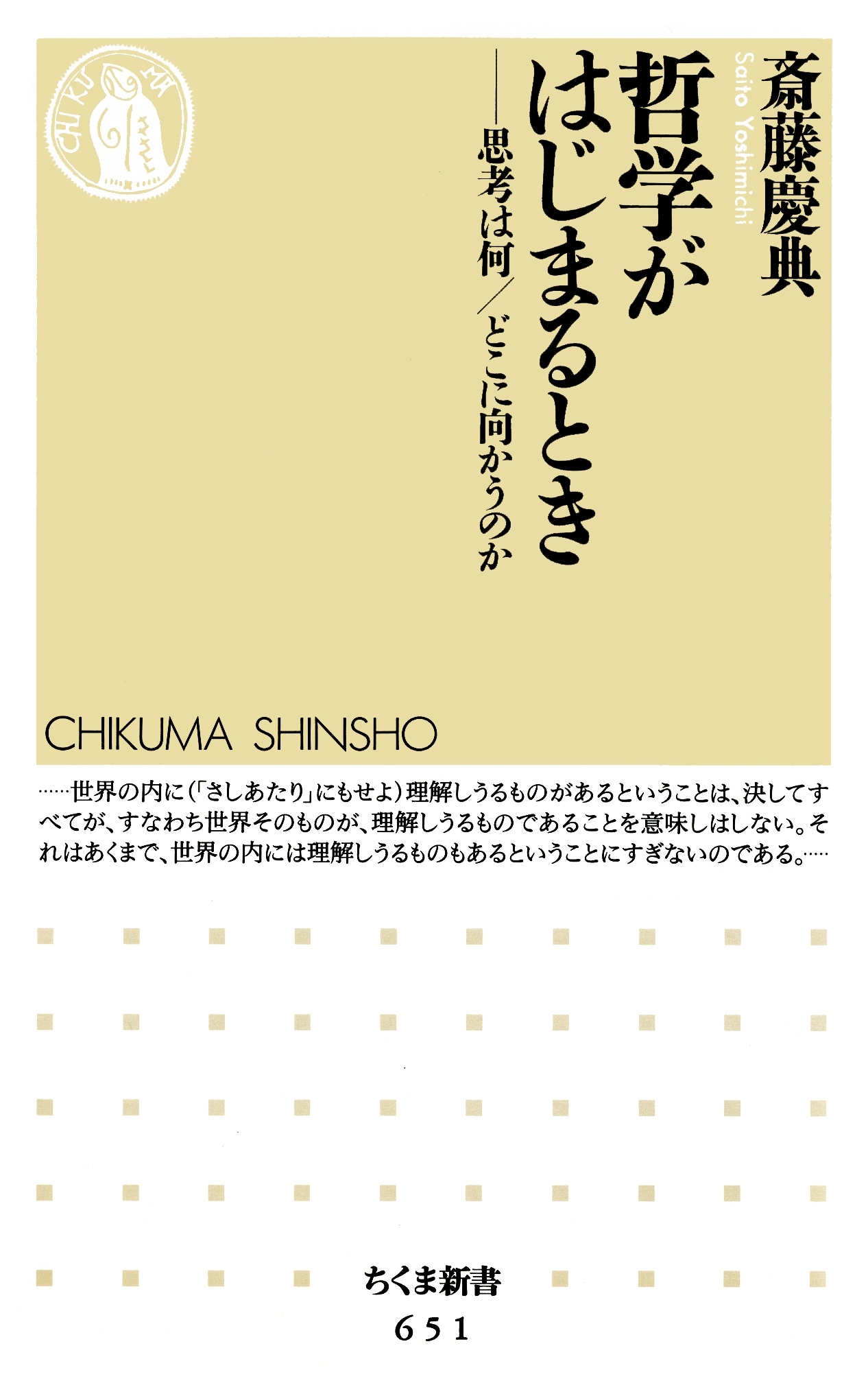 哲学がはじまるとき　――思考は何／どこに向かうのか