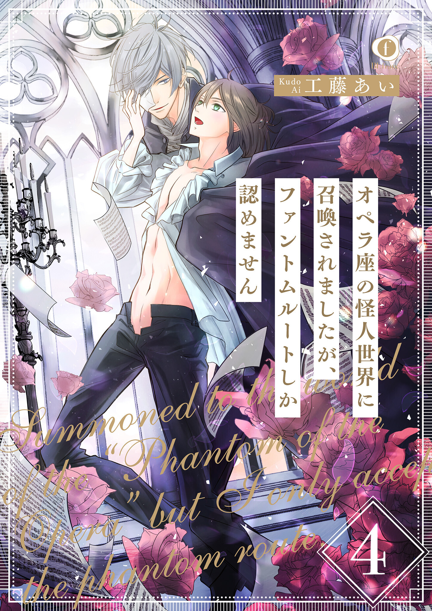 オペラ座の怪人世界に召喚されましたが、ファントムルートしか認めません　（4）