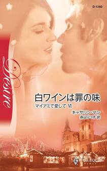 マイアミで愛して