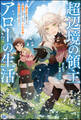 超辺境の領主アローの生活 ~濡れ衣を着せられ追放されましたが、二人の女神と新生活を送ります~ 【電子限定SS付】