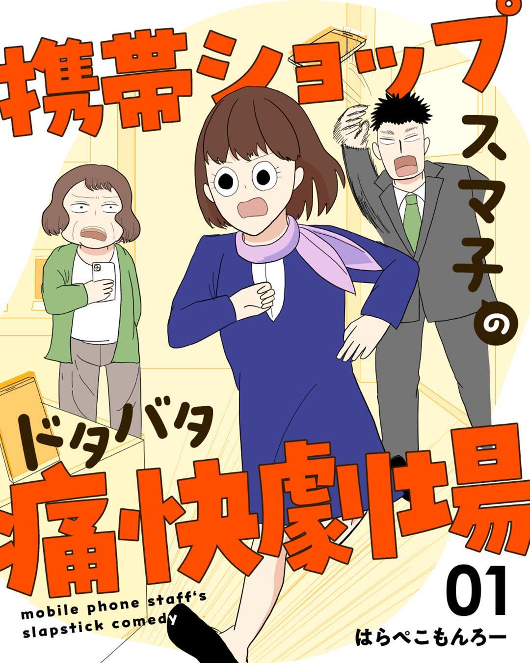 【期間限定　無料お試し版】携帯ショップスマ子のドタバタ痛快劇場 1
