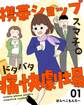 【期間限定 無料お試し版】携帯ショップスマ子のドタバタ痛快劇場 1