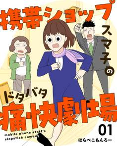 【期間限定 無料お試し版】携帯ショップスマ子のドタバタ痛快劇場 1