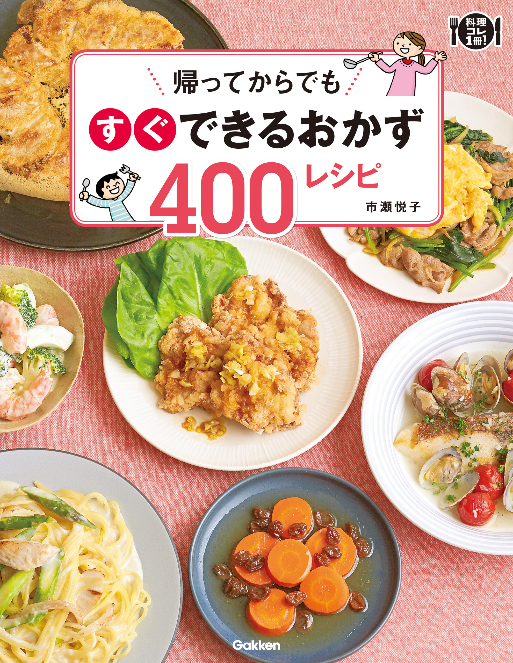 帰ってからでもすぐできるおかず４００レシピ
