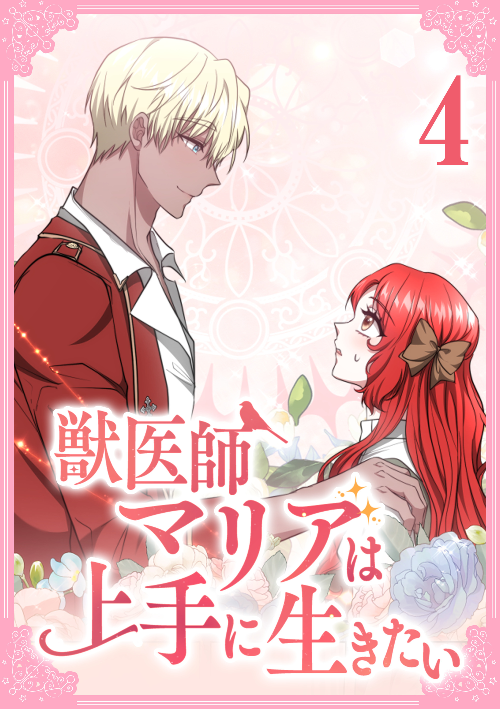 獣医師マリアは上手に生きたい【単行本版】