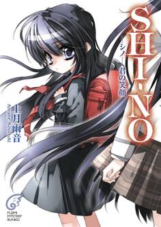 SHI-NO -シノ-