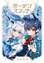 ガーデンスフィア