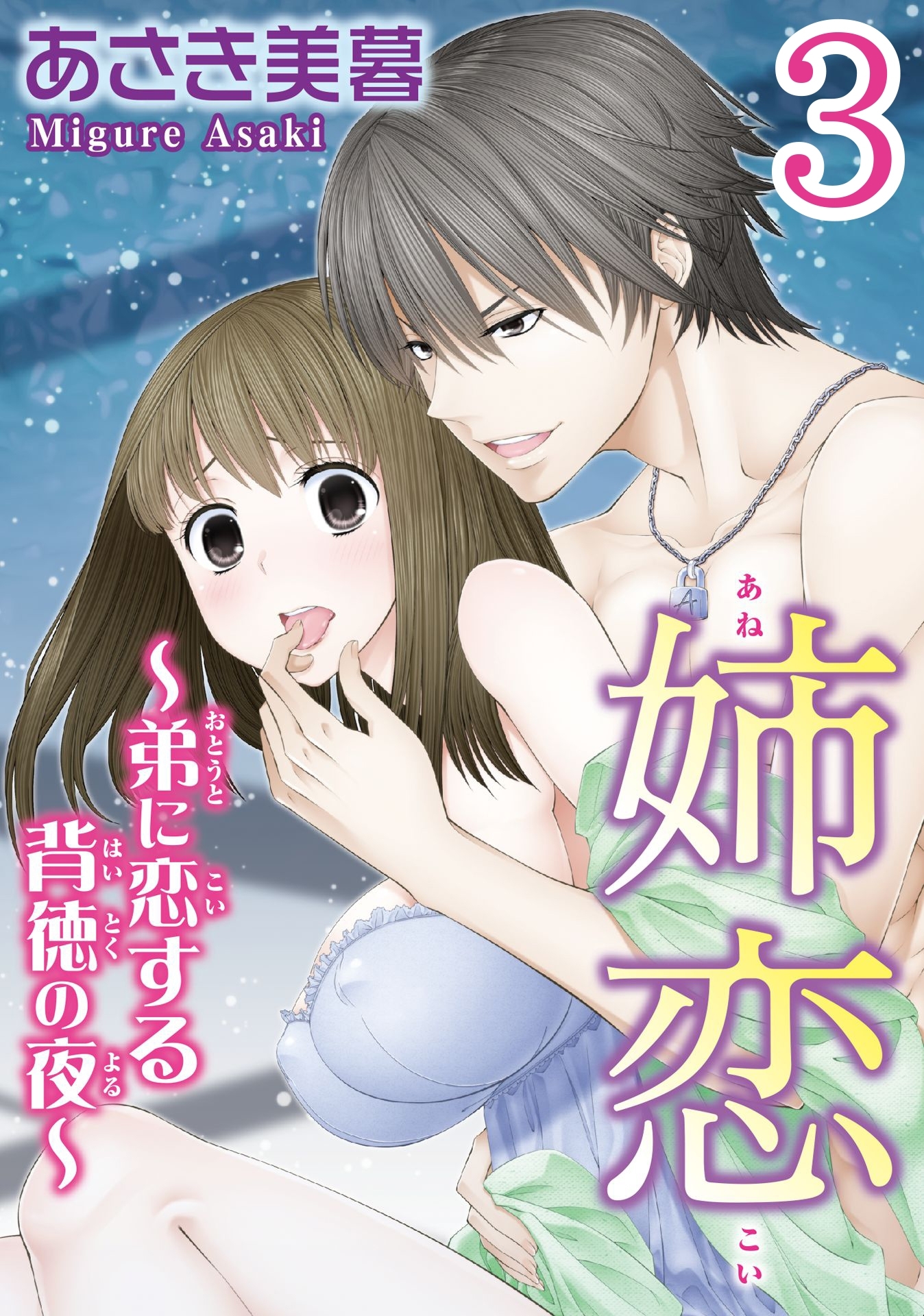 姉恋～弟に恋する背徳の夜～【分冊版】