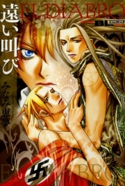 遠い叫び～EL DIABRO～