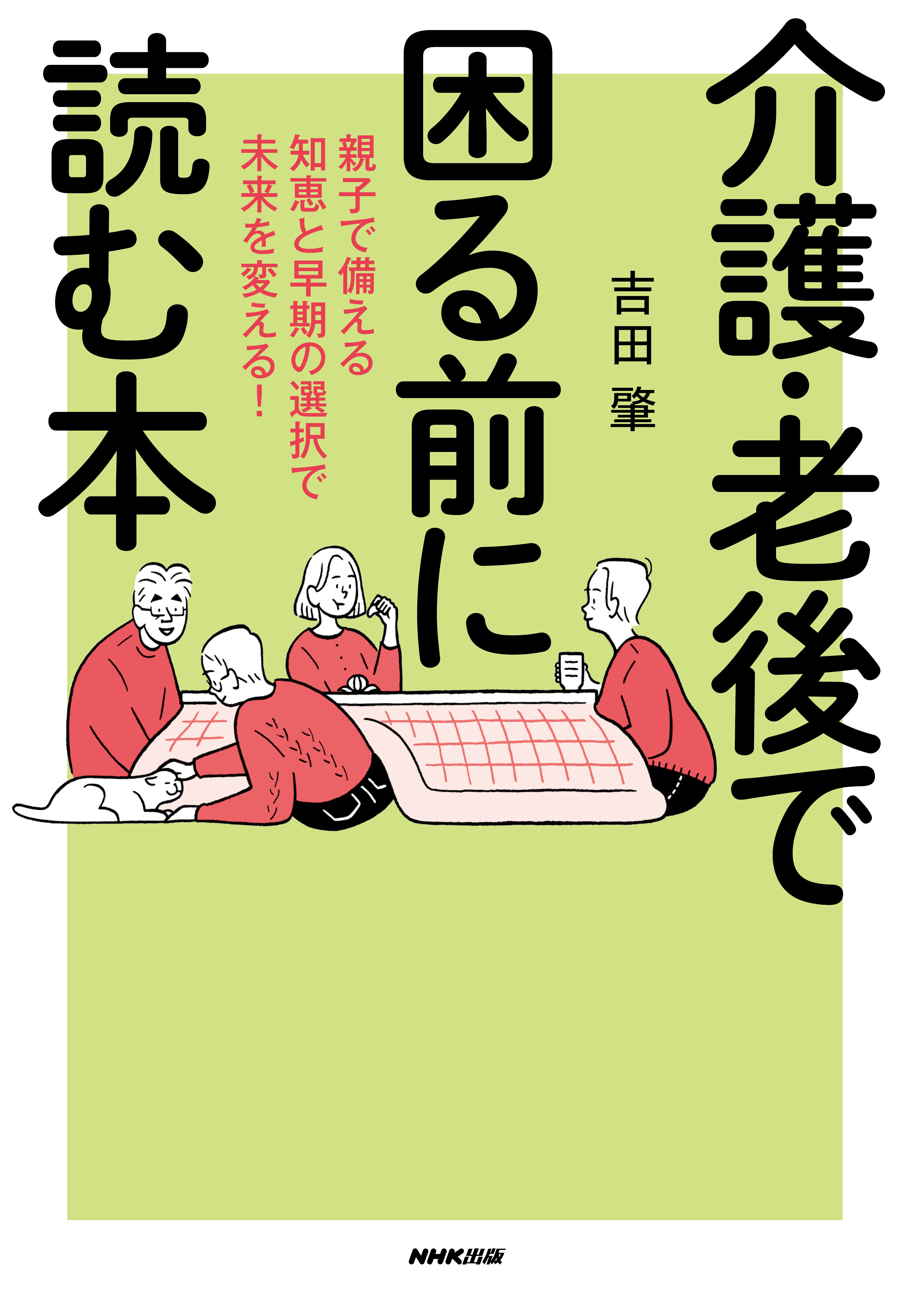 介護・老後で困る前に読む本　親子で備える知恵と早期の選択で未来を変える！