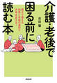 介護・老後で困る前に読む本 親子で備える知恵と早期の選択で未来を変える!