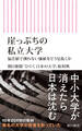 崖っぷちの私立大学 偏差値で測れない価値をどう見抜くか