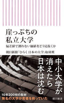 崖っぷちの私立大学 偏差値で測れない価値をどう見抜くか