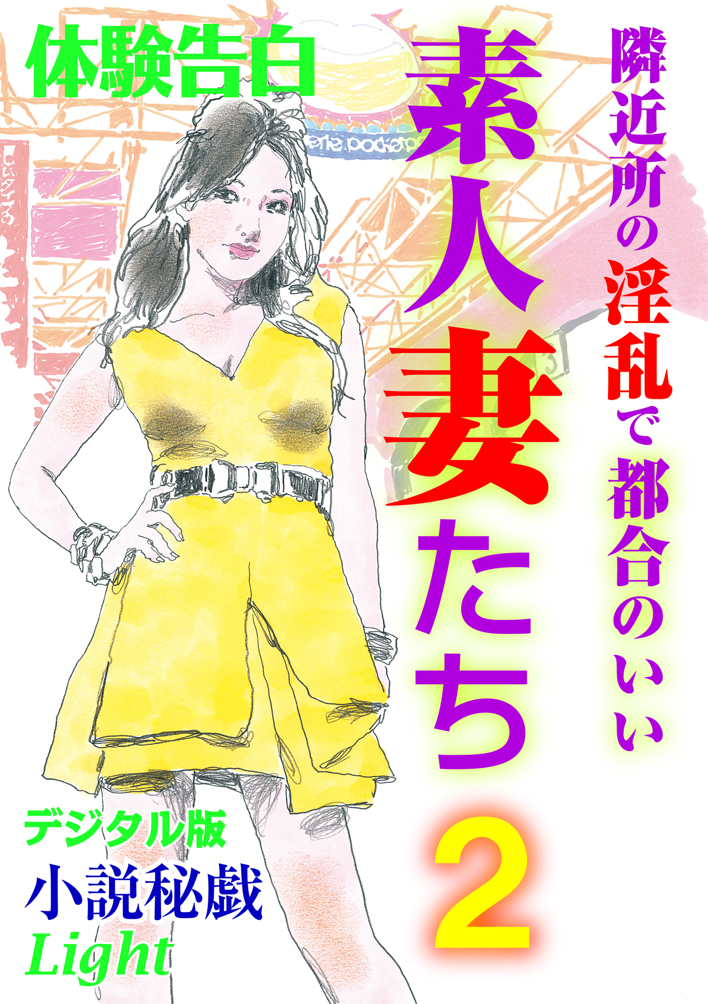 【体験告白】隣近所の淫乱で都合のいい素人妻たち2