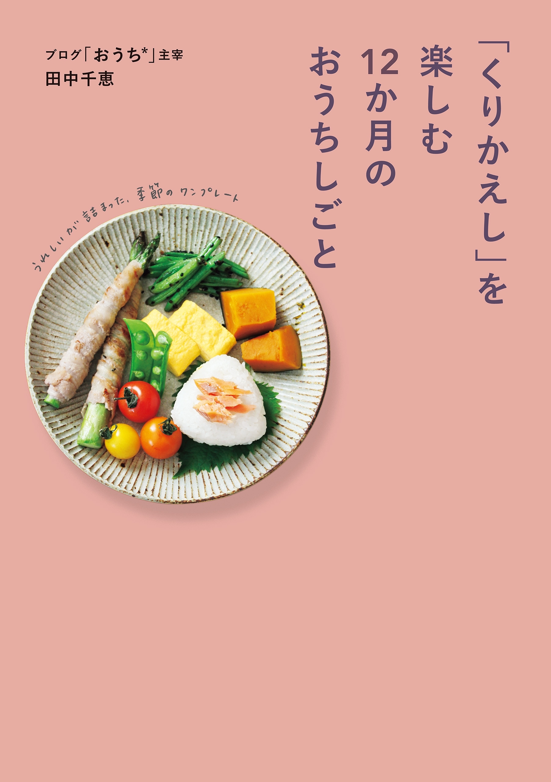 「くりかえし」を楽しむ12か月のおうちしごと