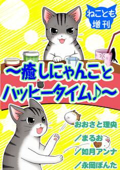 ねことも増刊~癒しにゃんことハッピータイム♪~