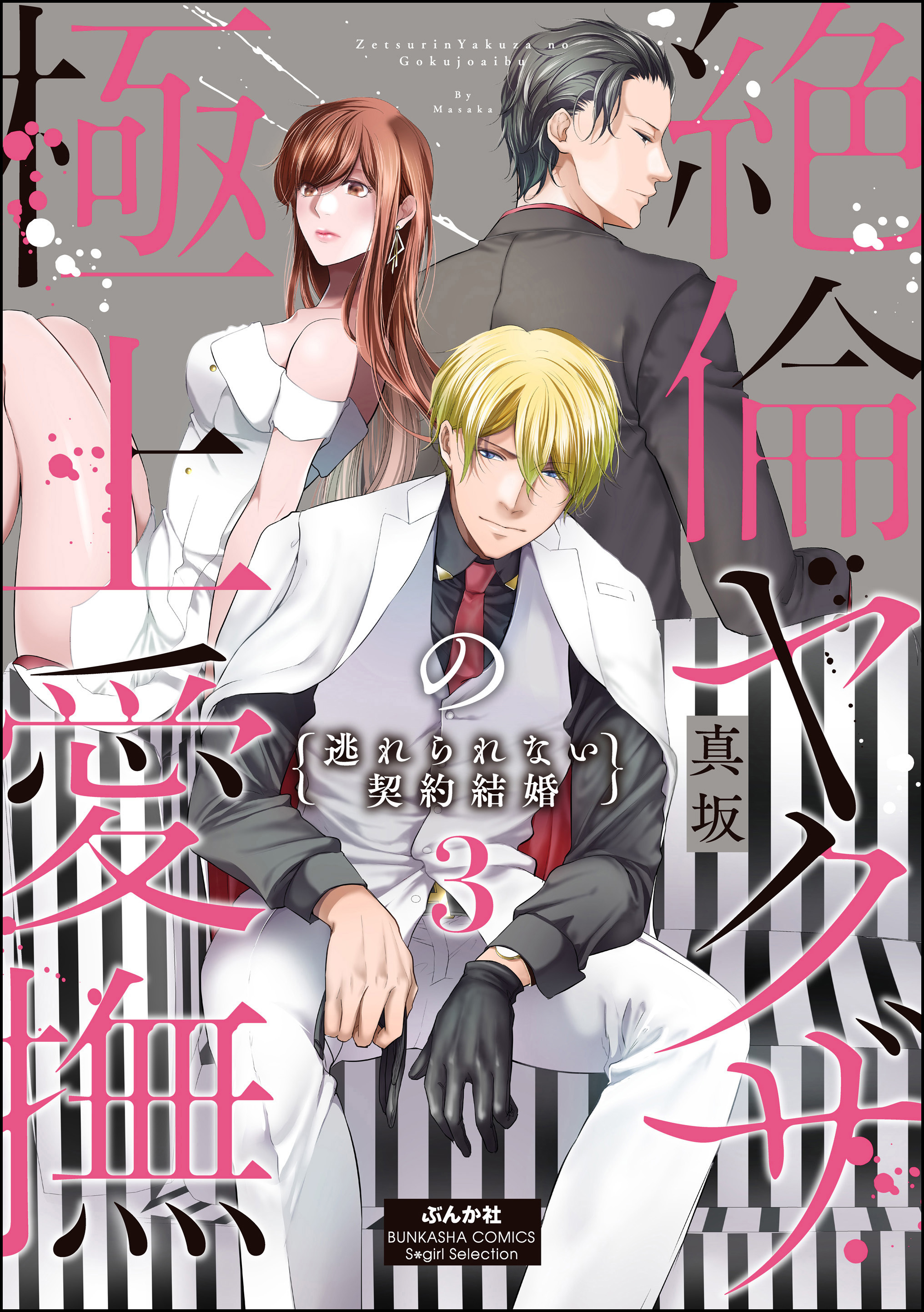 絶倫ヤクザの極上愛撫 逃れられない契約結婚　（3）