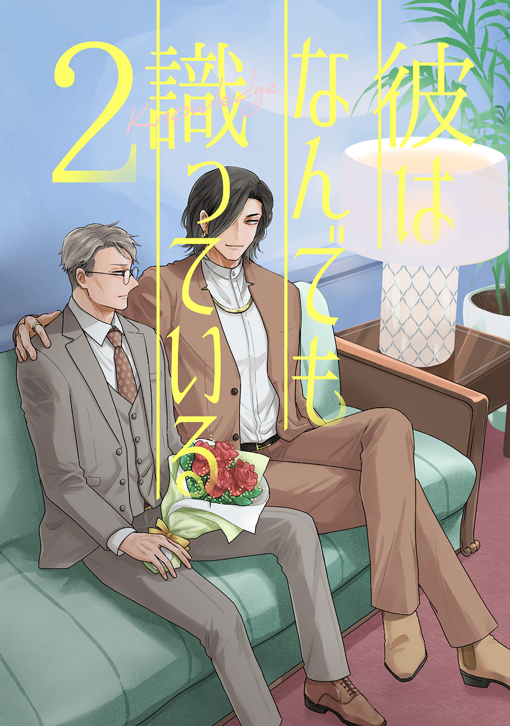 【期間限定　無料お試し版】彼はなんでも識っている 2