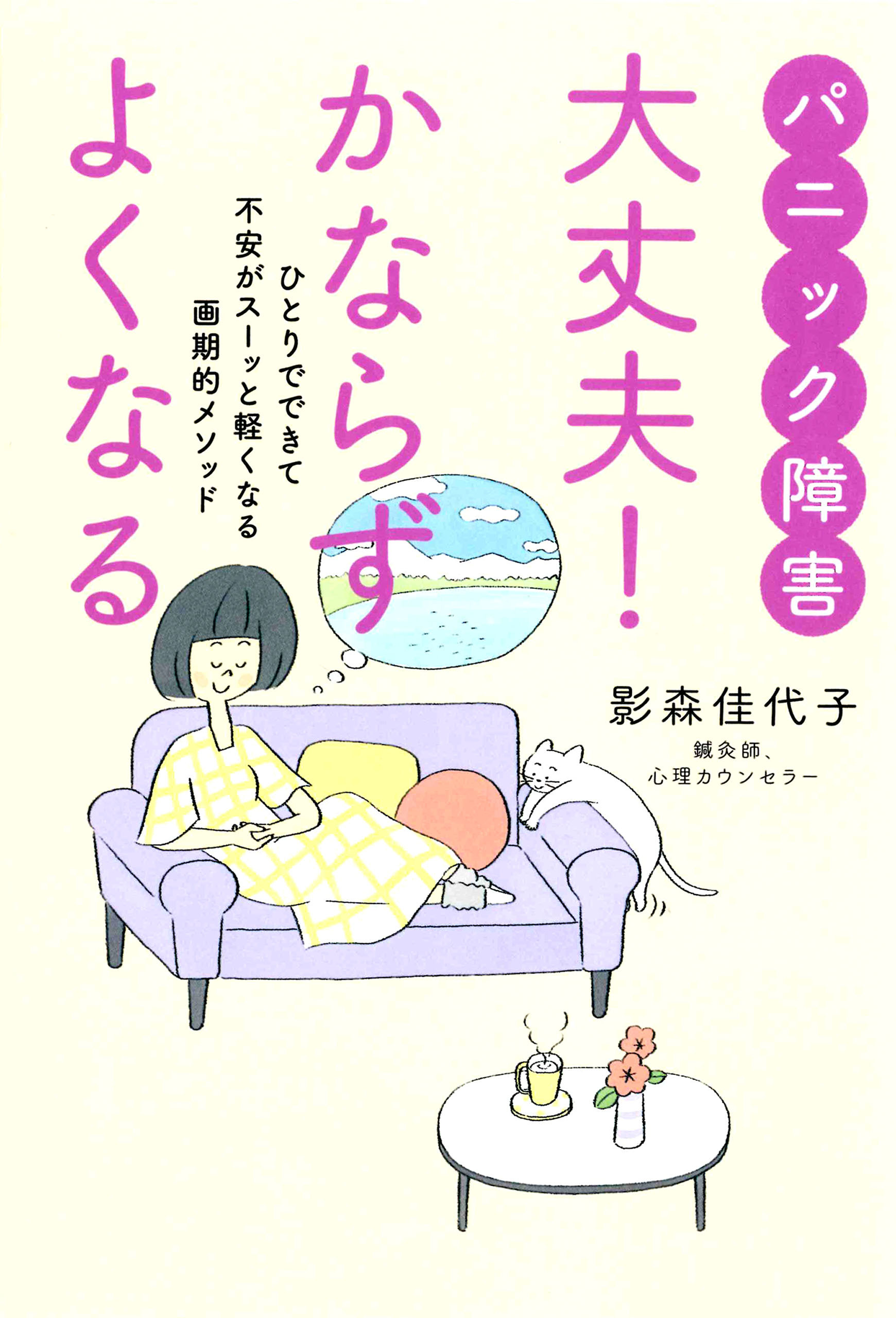 パニック障害　大丈夫！　かならずよくなる　ひとりでできて不安がスーッと軽くなる画期的メソッド