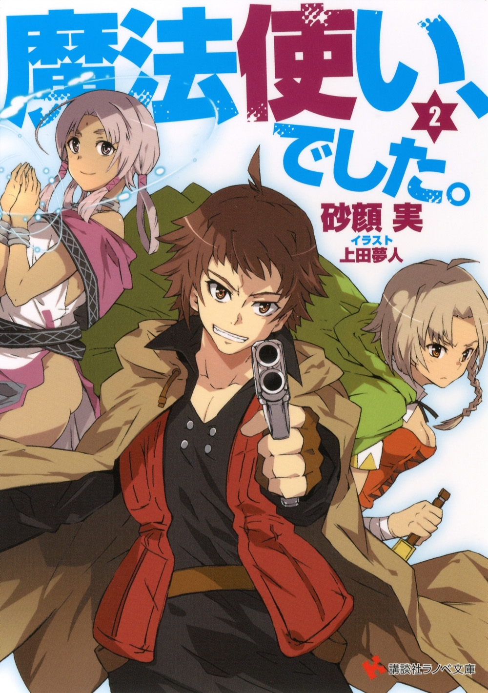 魔法使い、でした。２