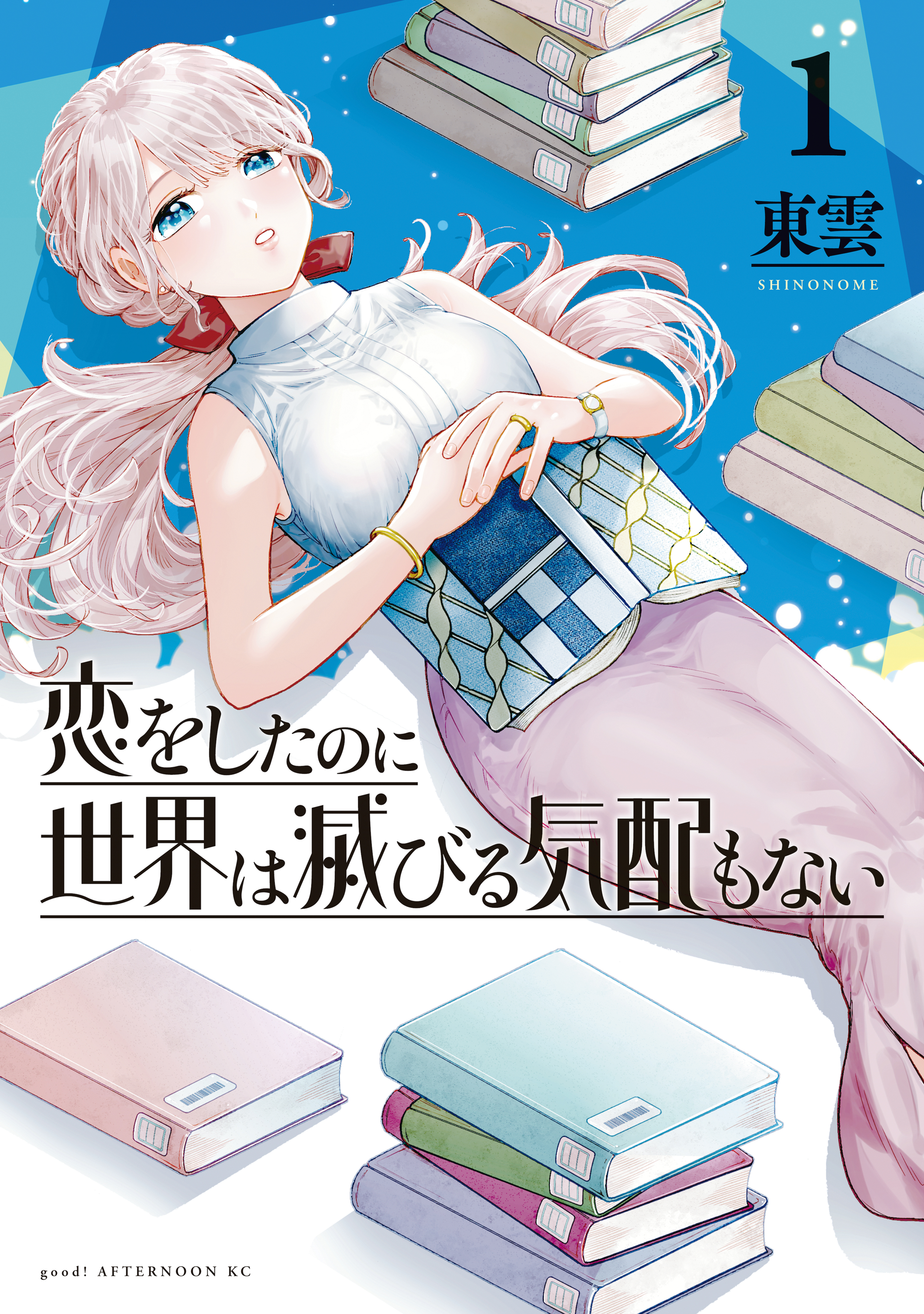 【期間限定　無料お試し版　閲覧期限2026年7月9日】恋をしたのに世界は滅びる気配もない（１）