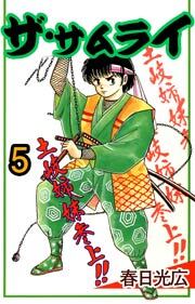 ザ・サムライ　5巻