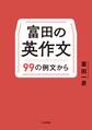 富田の英作文~99の例文から