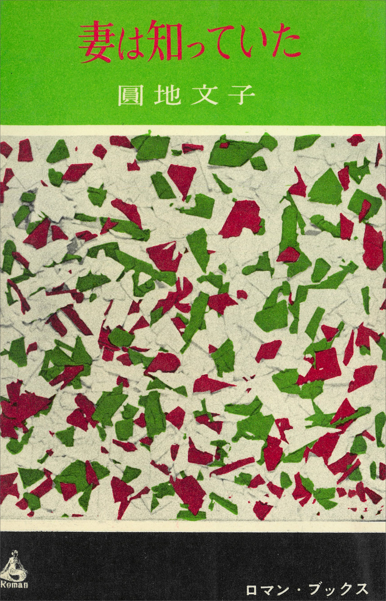 妻は知っていた