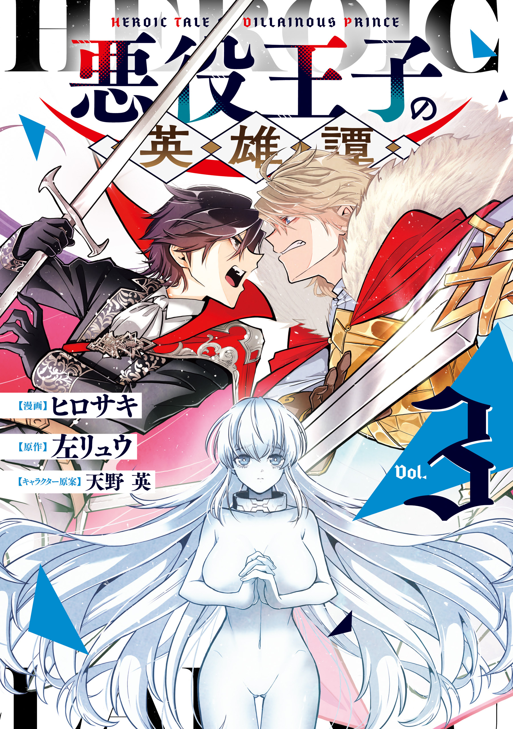 悪役王子の英雄譚