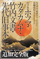 【完全版】ホツマ・カタカムナ・竹内文書・先代旧事本紀