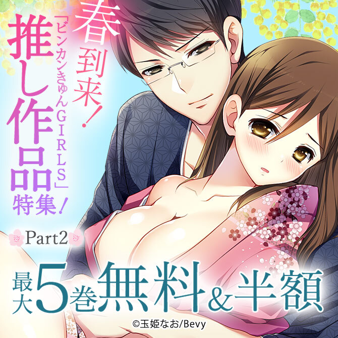 春到来！「ビンカンきゅんGIRLS」推し作品特集！Part2